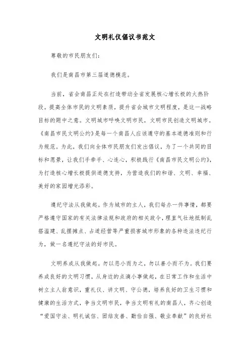 文明礼仪倡议书范文（五篇）