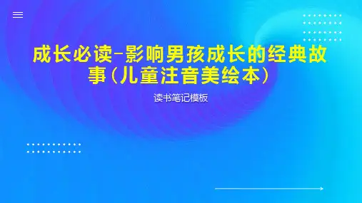 成长必读 影响男孩成长的经典故事(儿童注音美绘本)