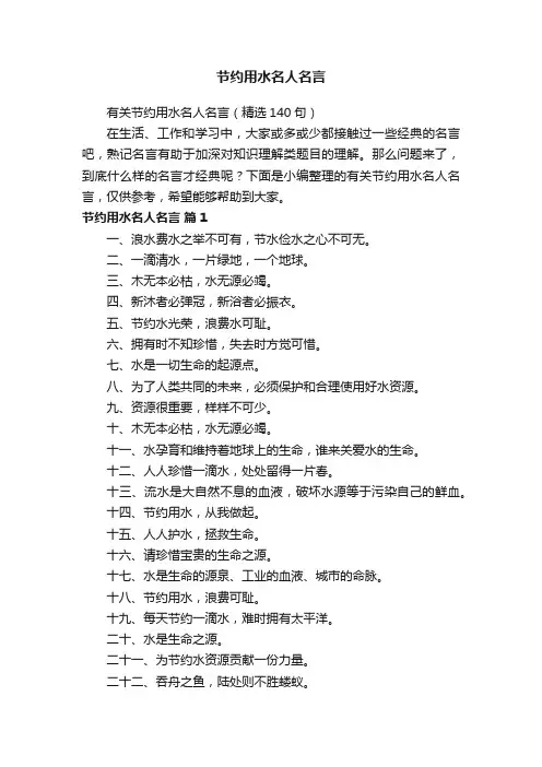 节约用水名人名言