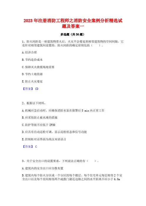 2023年注册消防工程师之消防安全案例分析精选试题及答案一