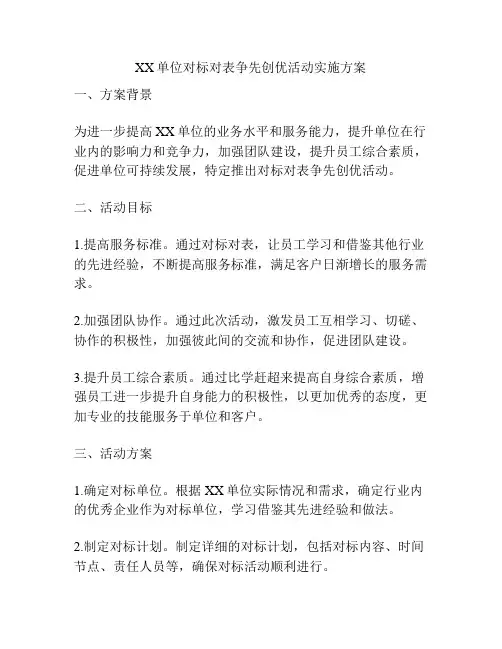 XX单位对标对表争先创优活动实施方案