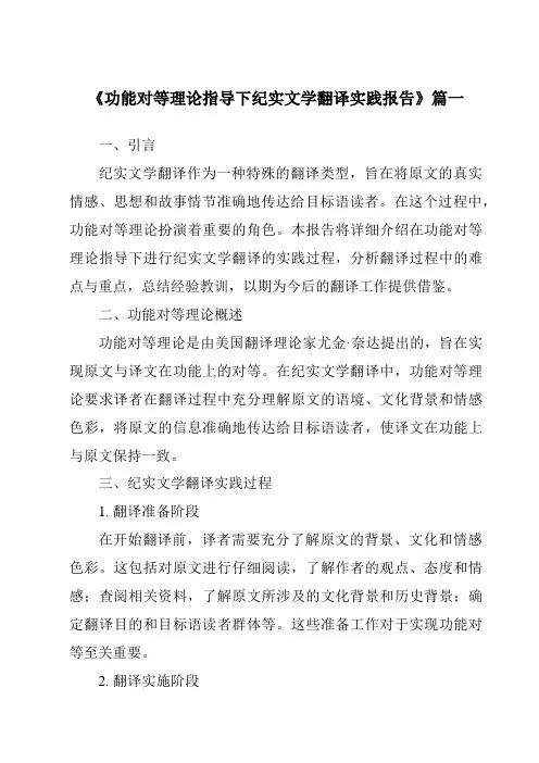 《功能对等理论指导下纪实文学翻译实践报告》范文