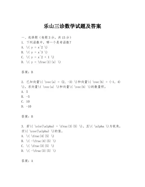 乐山三诊数学试题及答案