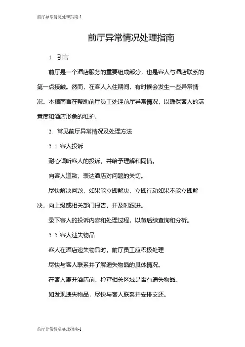 前厅异常情况处理指南