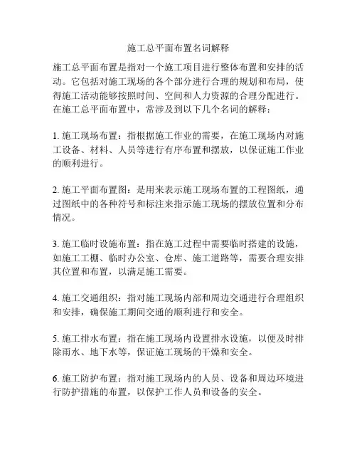施工总平面布置名词解释