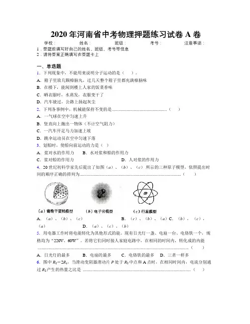 2020年河南省中考物理押题练习试卷A卷附解析