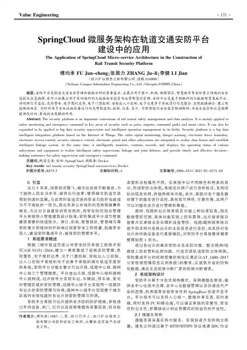 SpringCloud微服务架构在轨道交通安防平台建设中的应用