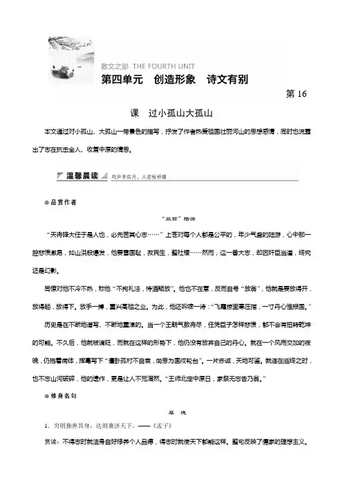 2018版高中语文人教版中国古代诗歌散文欣赏学案：第四单元第16课过小孤山大孤山含答案