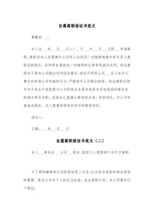 自愿离职保证书范文(四篇)