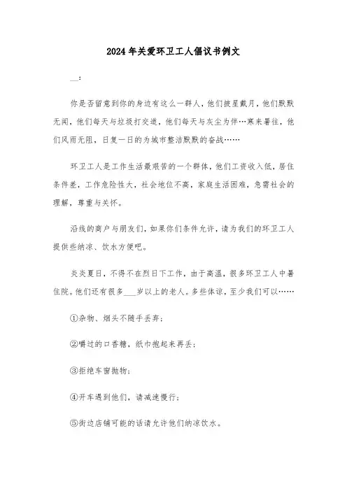 2024年关爱环卫工人倡议书例文（3篇）