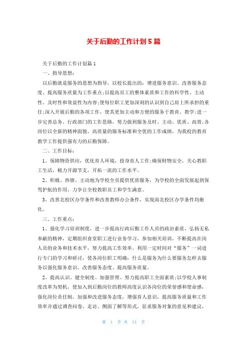 关于后勤的工作计划5篇