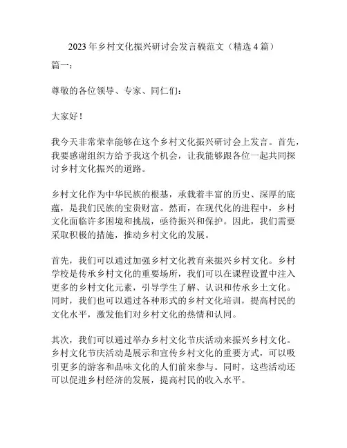 2023年乡村文化振兴研讨会发言稿范文(精选4篇)