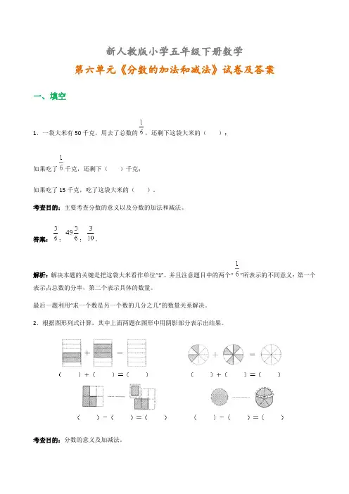人教版五年级下册数学第六单元《分数的加法和减法》试卷及答案
