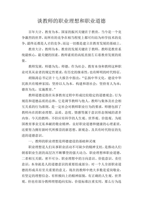 谈教师的职业理想和职业道德