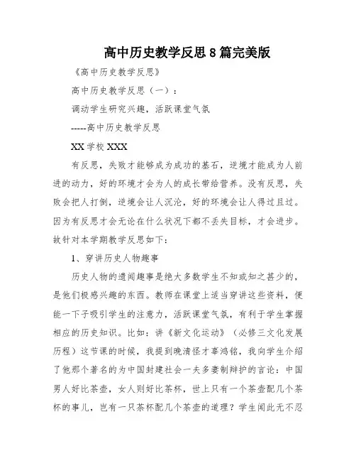 高中历史教学反思8篇完美版