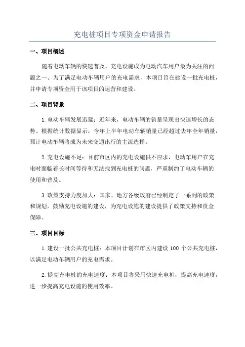 充电桩项目专项资金申请报告