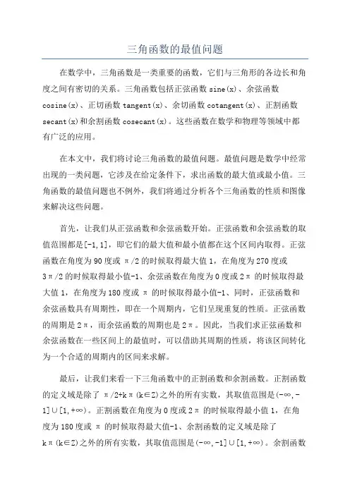 三角函数的最值问题