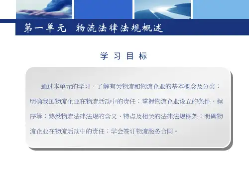 物流法律法规概述