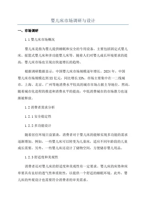 婴儿床市场调研与设计