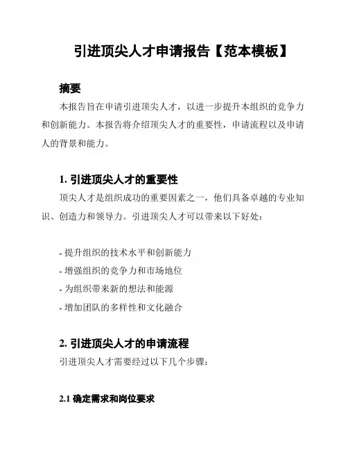 引进顶尖人才申请报告【范本模板】
