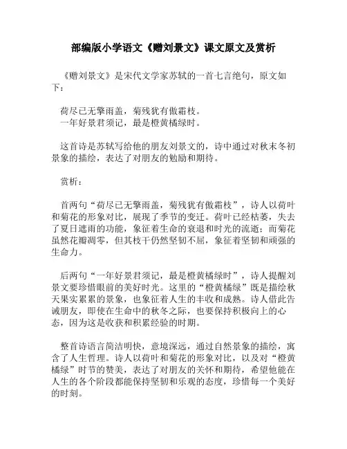 部编版小学语文《赠刘景文》课文原文及赏析