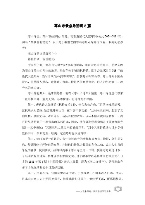 寒山寺景点导游词5篇