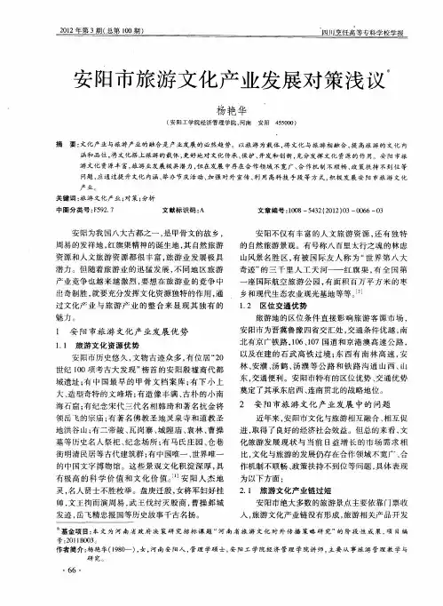 安阳市旅游文化产业发展对策浅议
