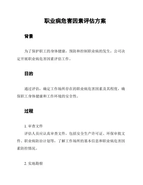 职业病危害因素评估方案