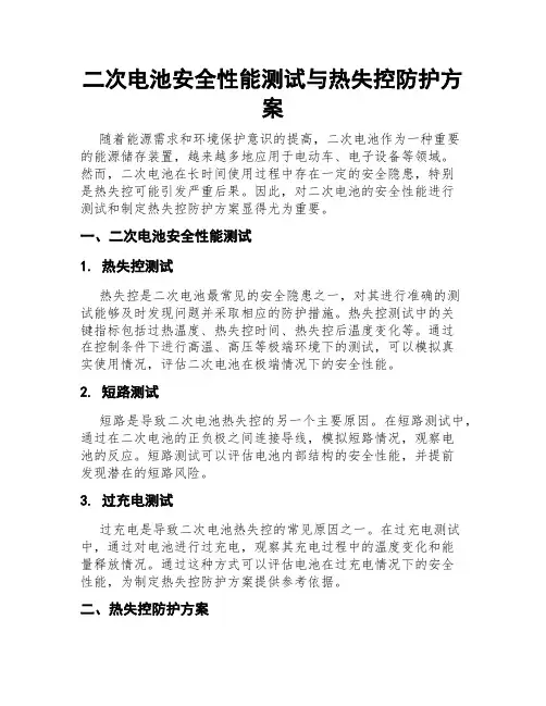 二次电池安全性能测试与热失控防护方案