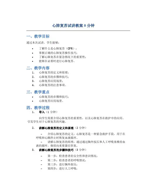心肺复苏试讲教案8分钟