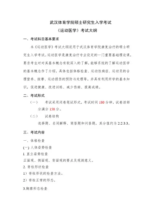 武汉体育学院硕士研究生入学考试《运动医学》考试大纲