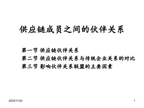 供应链合作伙伴关系ppt课件