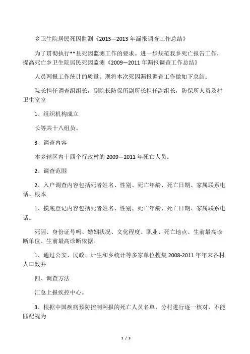 2019乡卫生院居民死因监测《―年漏报调查工作总结》.doc