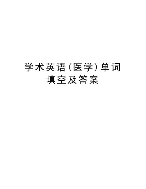 学术英语(医学)单词填空及答案复习进程