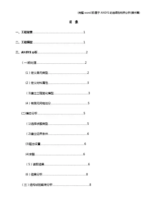 (完整word版)基于ANSYS的连续刚构桥分析(操作篇)