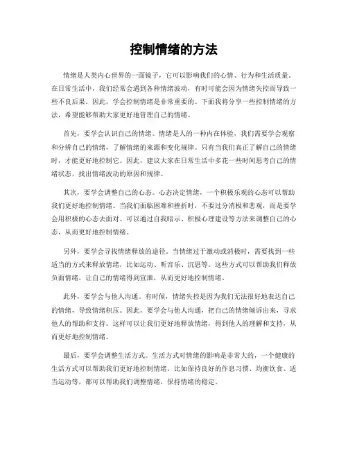 控制情绪的方法
