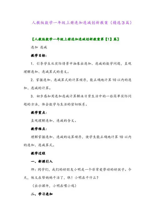 人教版数学一年级上册连加连减创新教案(精选3篇)