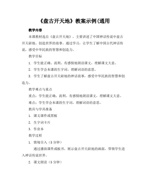 《盘古开天地》教案示例(通用