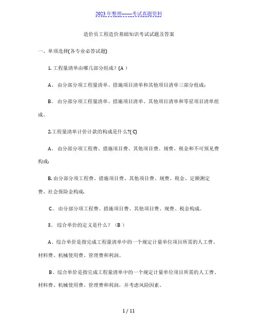 造价员工程造价基础知识考试试题及答案