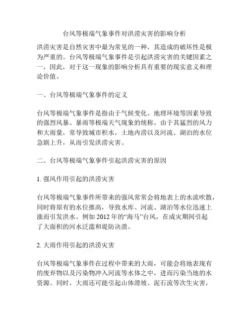 台风等极端气象事件对洪涝灾害的影响分析