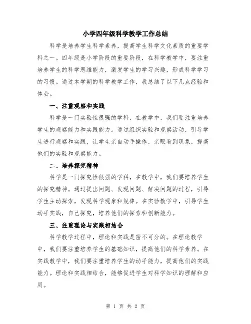 小学四年级科学教学工作总结