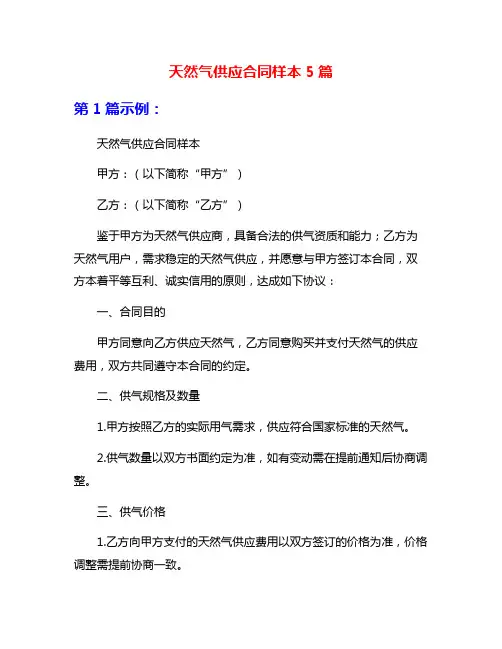 天然气供应合同样本5篇
