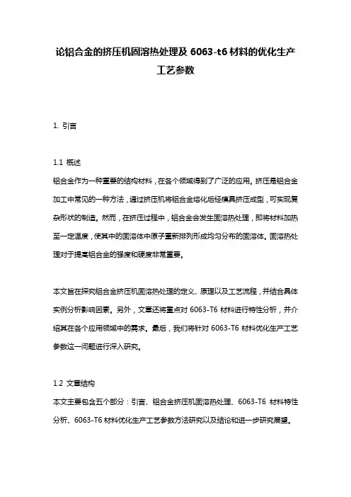 论铝合金的挤压机固溶热处理及6063-t6材料的优化生产工艺参数