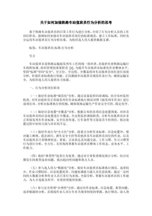 关于如何加强铁路车站值班员行为分析的思考
