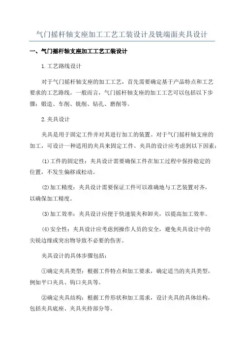 气门摇杆轴支座加工工艺工装设计及铣端面夹具设计