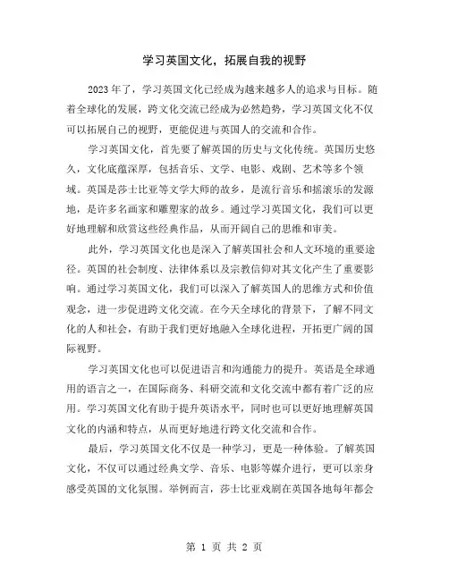 学习英国文化,拓展自我的视野