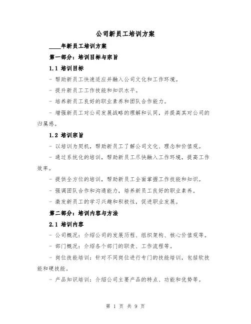 公司新员工培训方案(三篇)