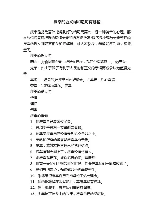 庆幸的近义词和造句有哪些