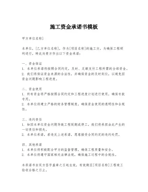 施工资金承诺书模板