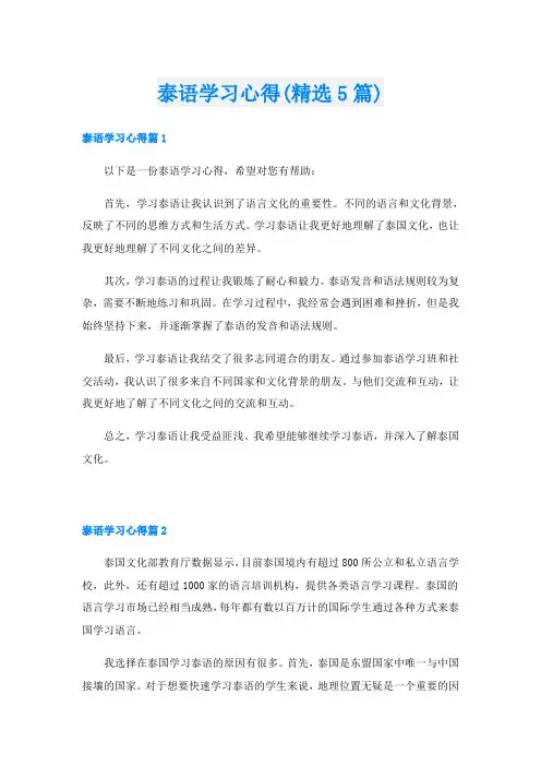 泰语学习心得(精选5篇)